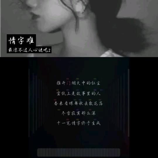 情字难 - 最凉不过人心谜呓2 唱吧,玩音乐,就上唱吧!