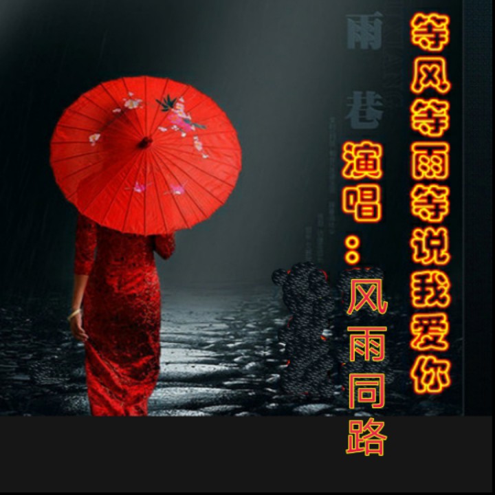 等风等雨我等你