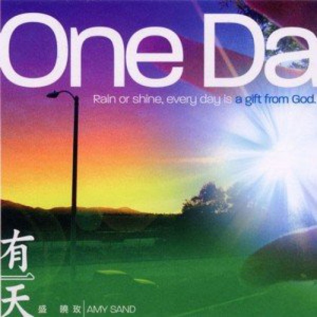 有一天 - 我嘀神 唱吧,听见歌声遇见你