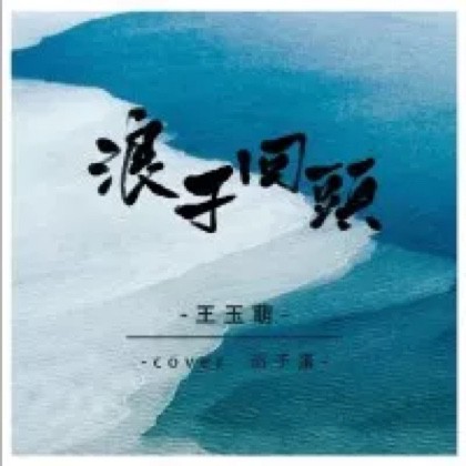 浪子回头【女版 立明】