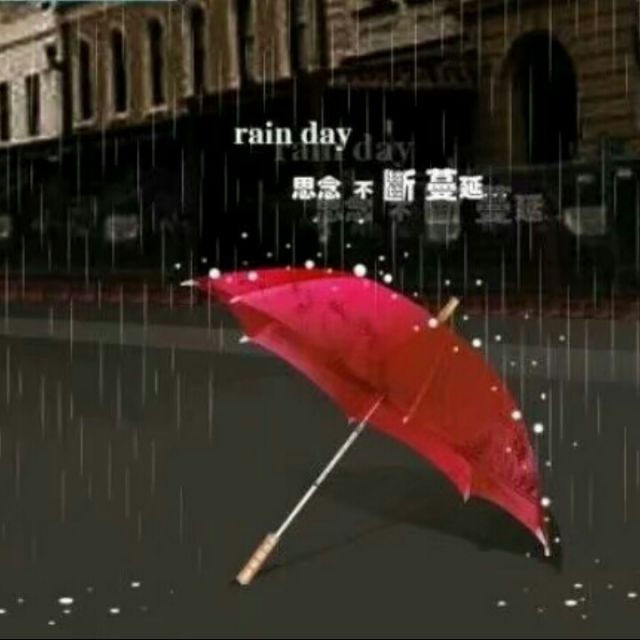 雨中的思念【原版 立明】