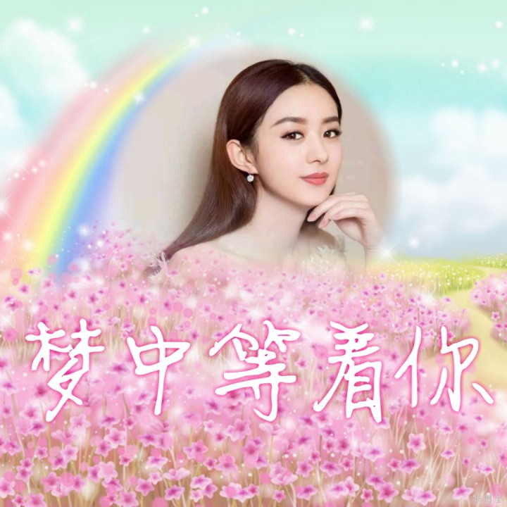 梦中等着你
