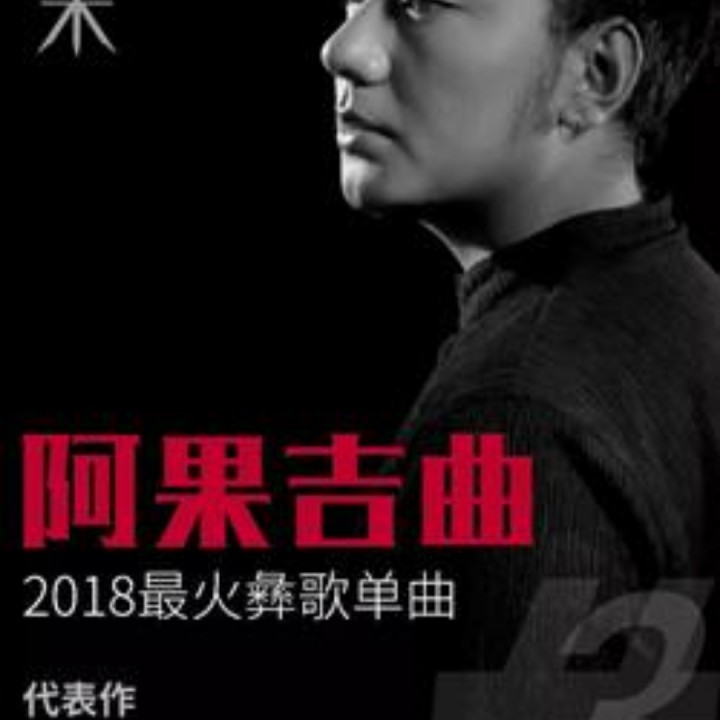 阿果吉曲
