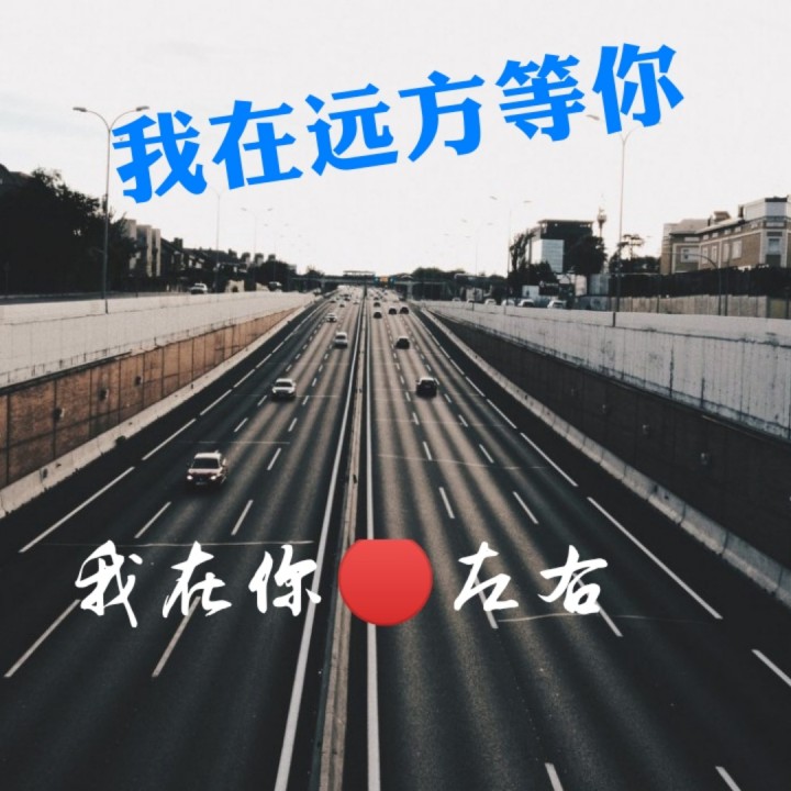 我在远方等你 我在你左右 唱吧,听见歌声遇见你