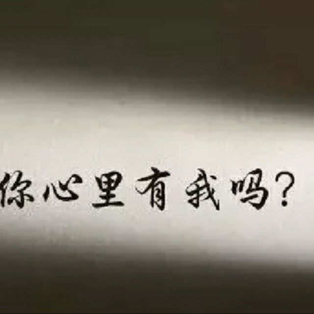 你怎么舍得我难过