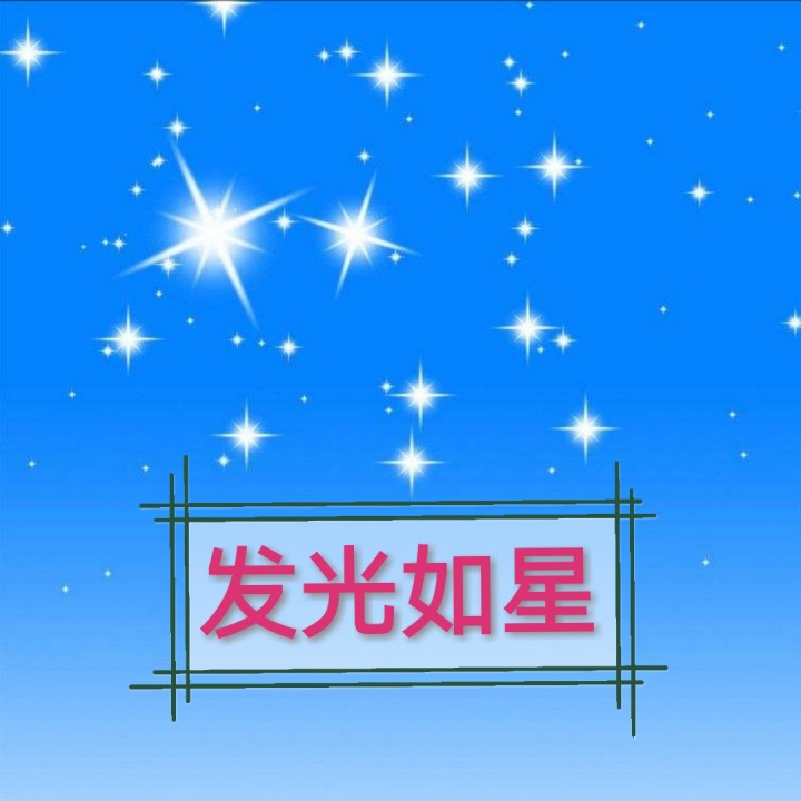 青年诗歌103首 发光如星