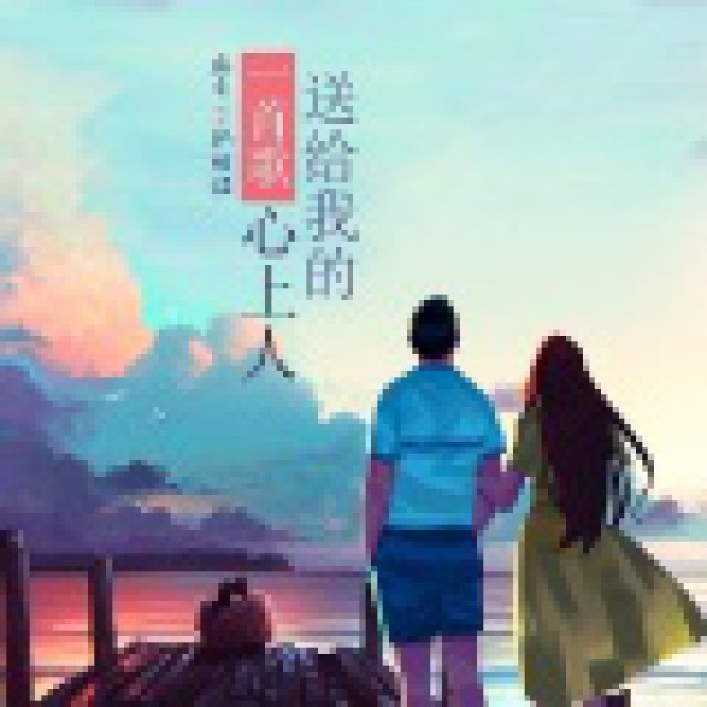 一首歌送给我的心上人简谱_我的心上人简谱