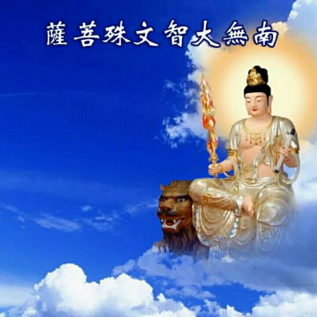 文殊菩萨心咒