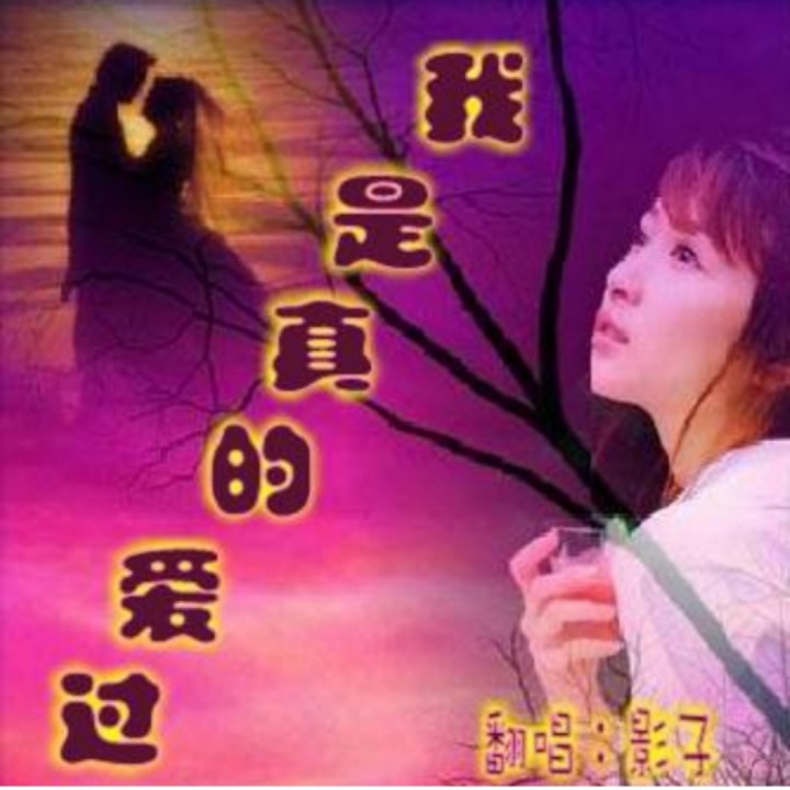 我是真的爱过