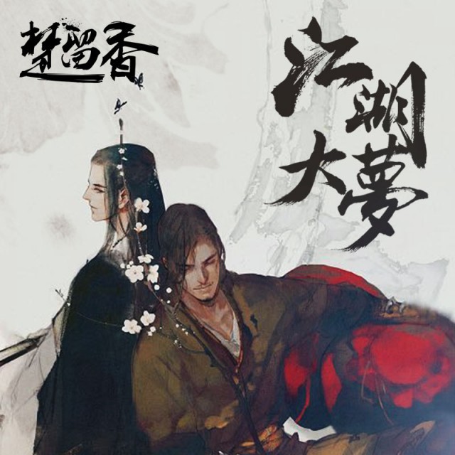 江湖大梦