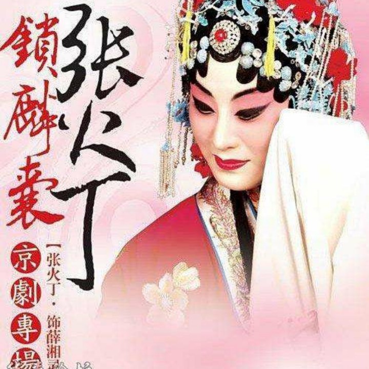 京剧 锁麟囊 春秋亭外伴奏