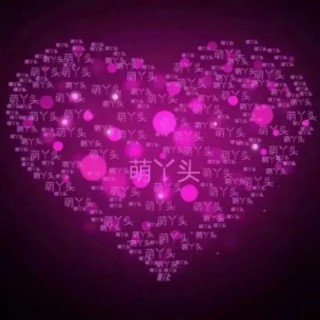 再也不会遇见第二个她 - _⌒萌丫头,☆丢了 唱吧,听见
