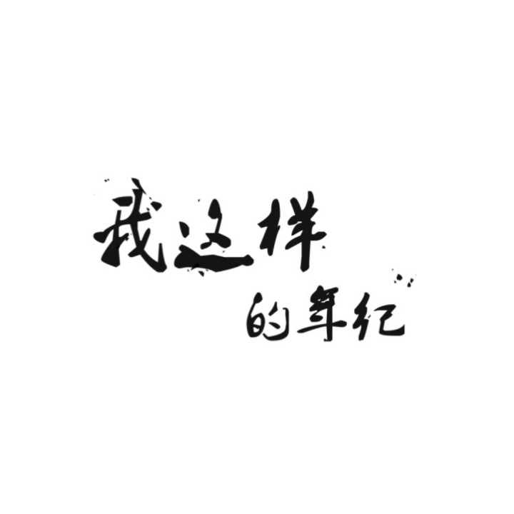 怀念青春