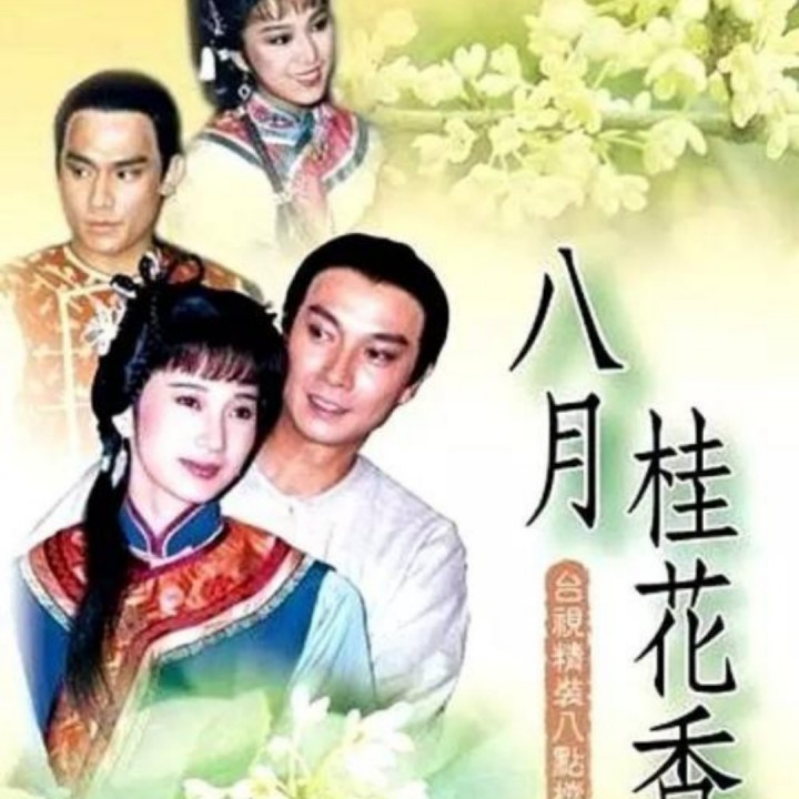 八月桂花香