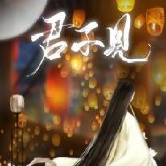 君不见