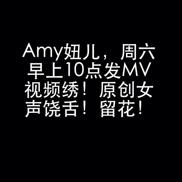 生日快乐<em>Rap</em>(<em>男女Rap</em>合唱) - Amy妞儿 - 唱吧,