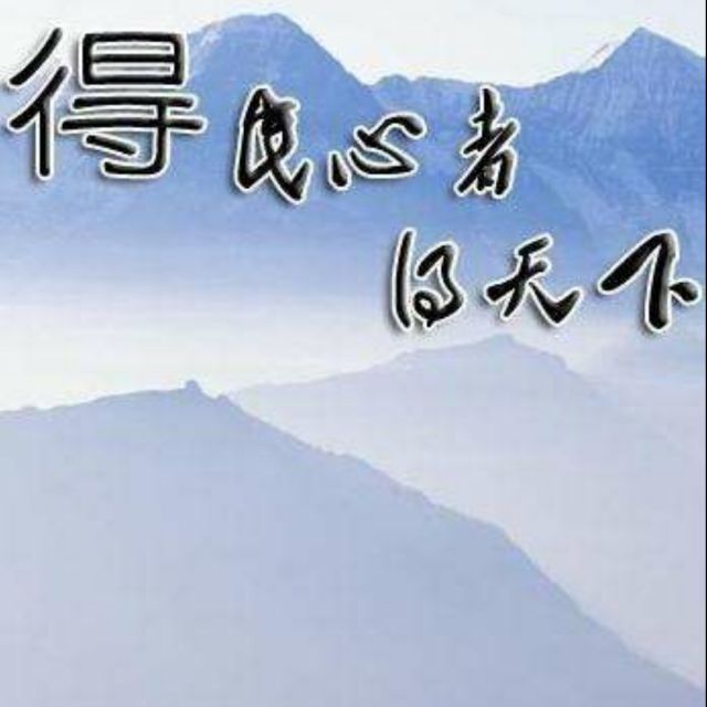 得民心者得天下