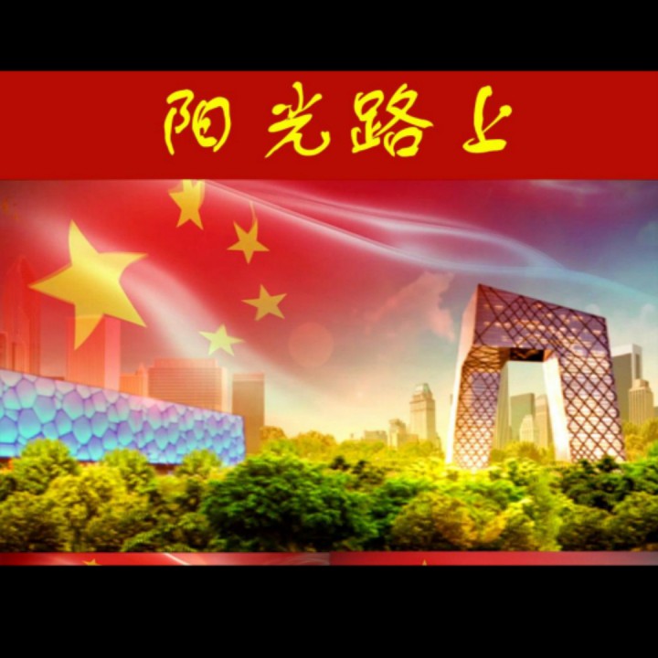 阳光路上【黔王伴奏】