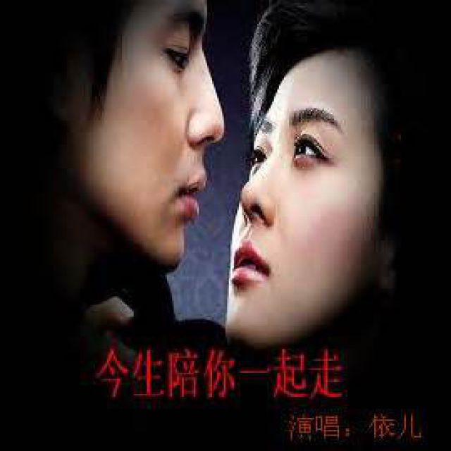 今生陪你一起走