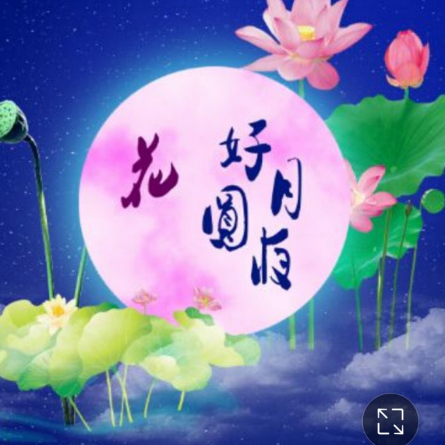 花好月圆夜