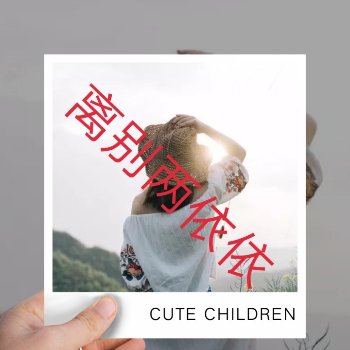 离别两依依