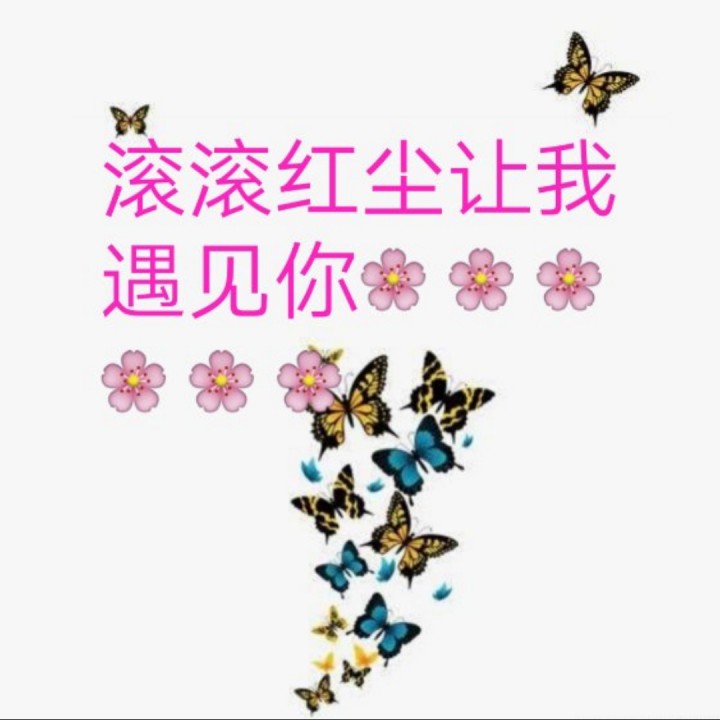 滚滚红尘遇见你【风轻制作】