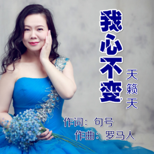 我心不变