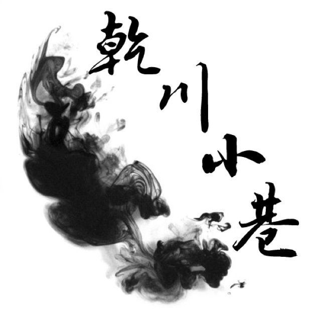 <em>烟花易冷</em>【高清<em>女版</em>】 - 乾川小巷闭关中 唱吧