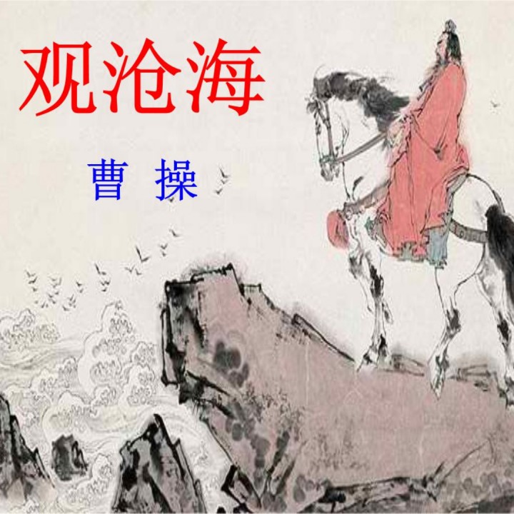 观沧海 曹操【朗诵集结号】