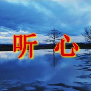 听心