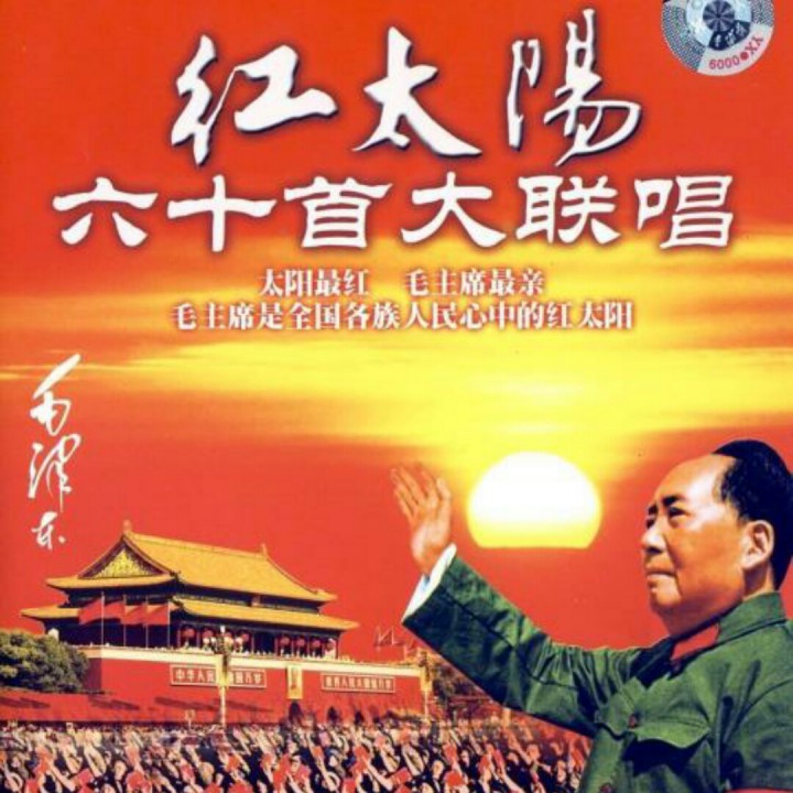 红太阳歌曲大联唱(1992版)典回顾 腾讯