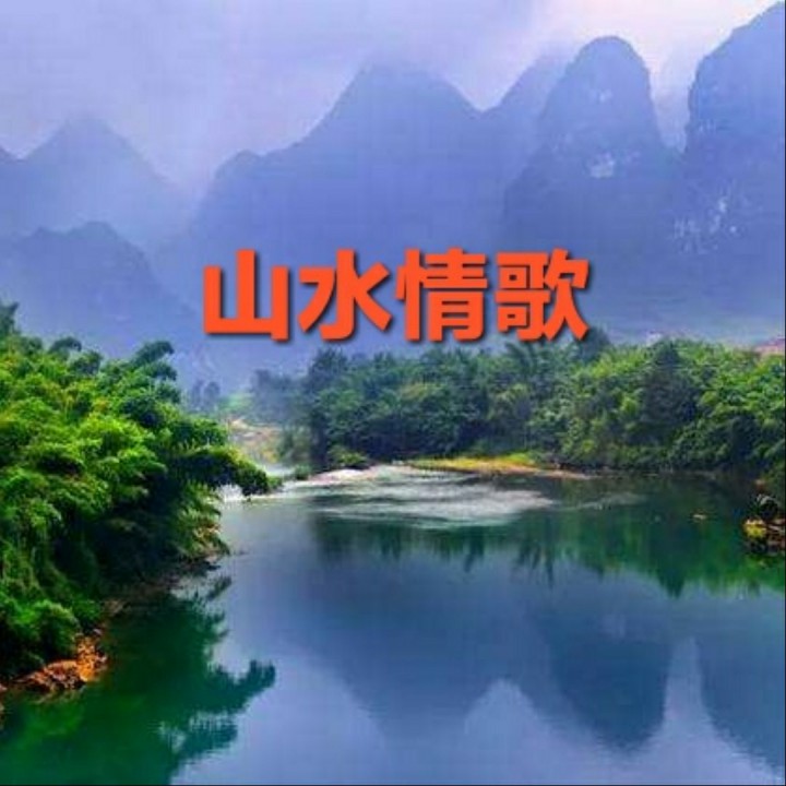 山水情歌【原版伴奏】