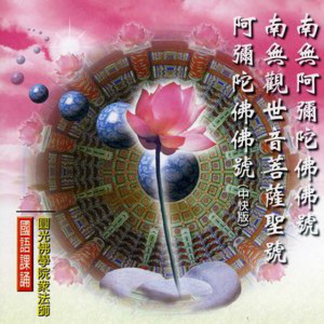 南无阿弥陀佛佛号