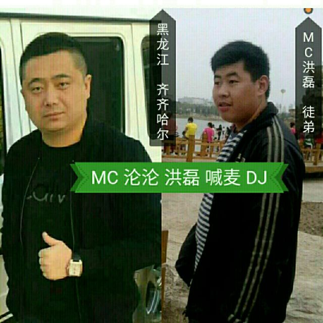 串烧另类 mc洪磊喊麦 唱吧,听见歌声遇见你