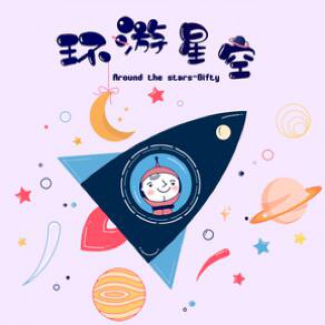 环游星空 - 15莉砸 唱吧,听见歌声遇见你