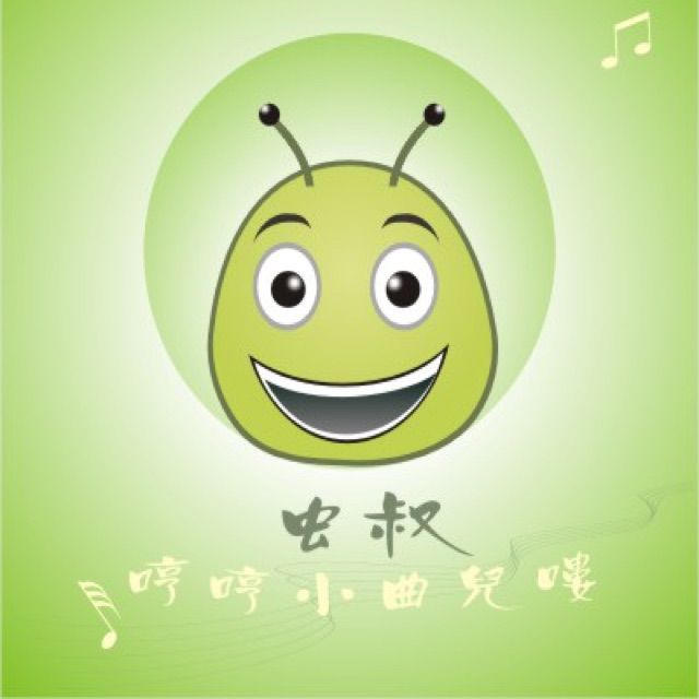 日不落(英文版)【男生版】 - 虫叔是个怪蜀黍 唱