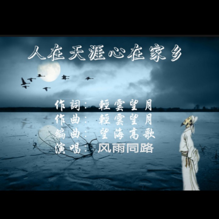 人在天涯心在家乡【望海高歌【雨辰推送】