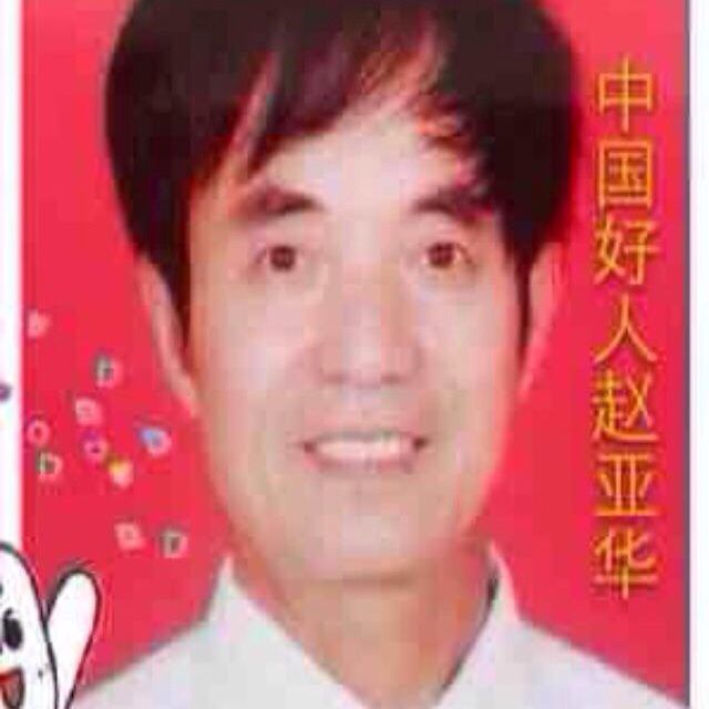 遇上你是我的缘 - 中国好人赵亚华 唱吧,最时尚