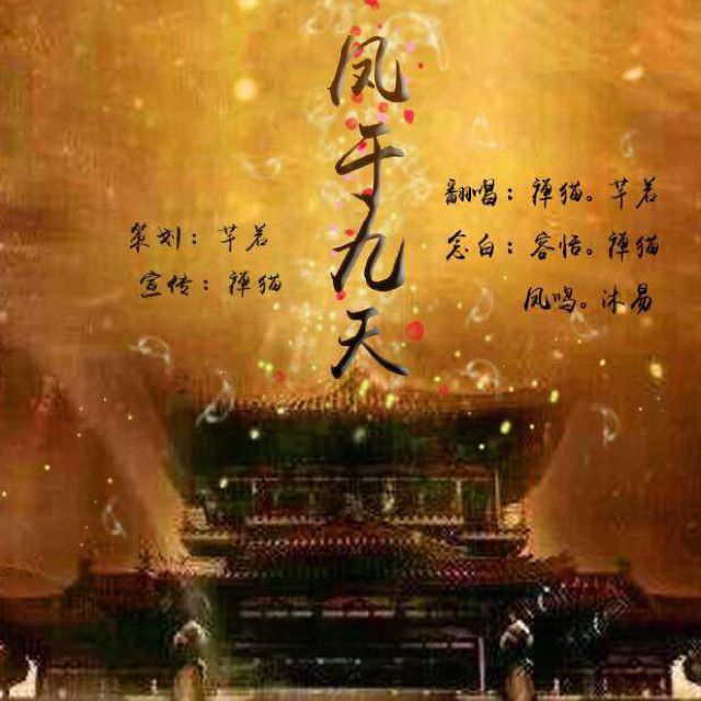凤于九天【歌词念白版】 - 芊丶若 参赛求花花