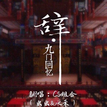 辞九门回忆【原版伴奏】