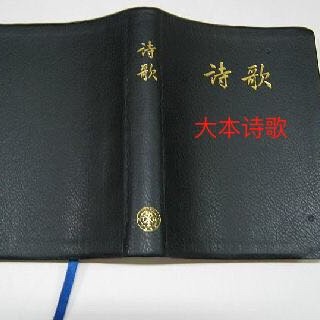大本诗歌190首 赞美 赞美 赞美耶稣