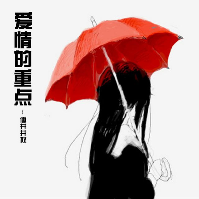 只对你有感觉【Apiao高音质伴奏】 - 傅井井权