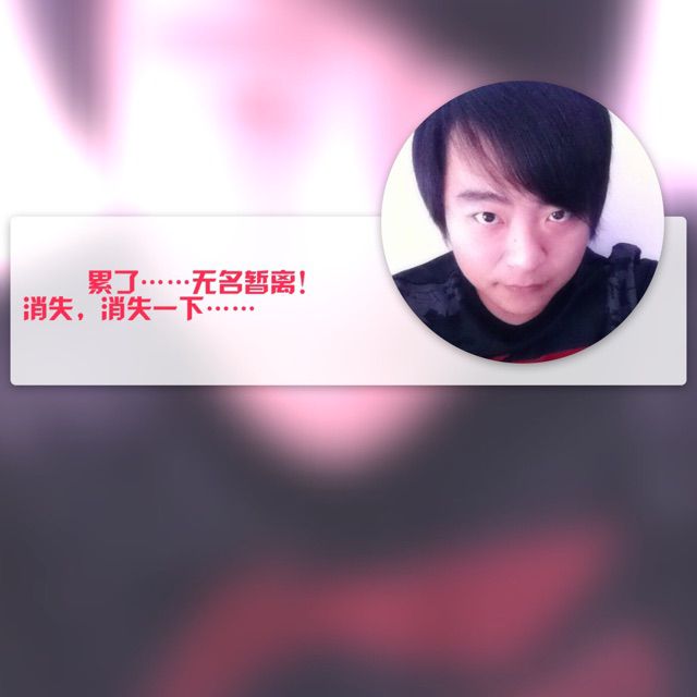 无名暂离