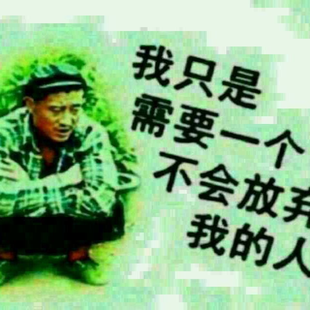 爱己停机,情己欠费