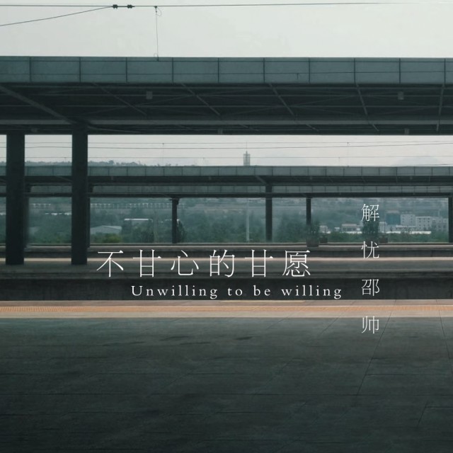 不甘心的甘愿【晓宇h】