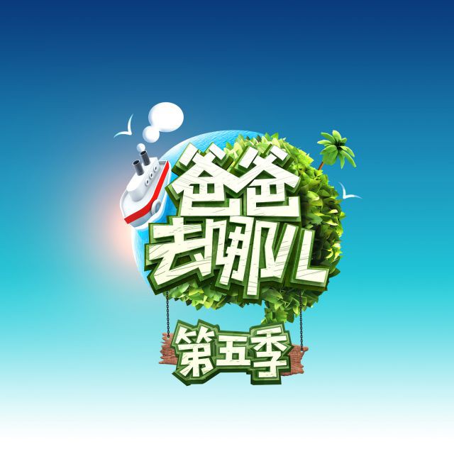 爸爸去哪儿【第五季】 - 虫虫661 唱吧,听见歌声遇见你