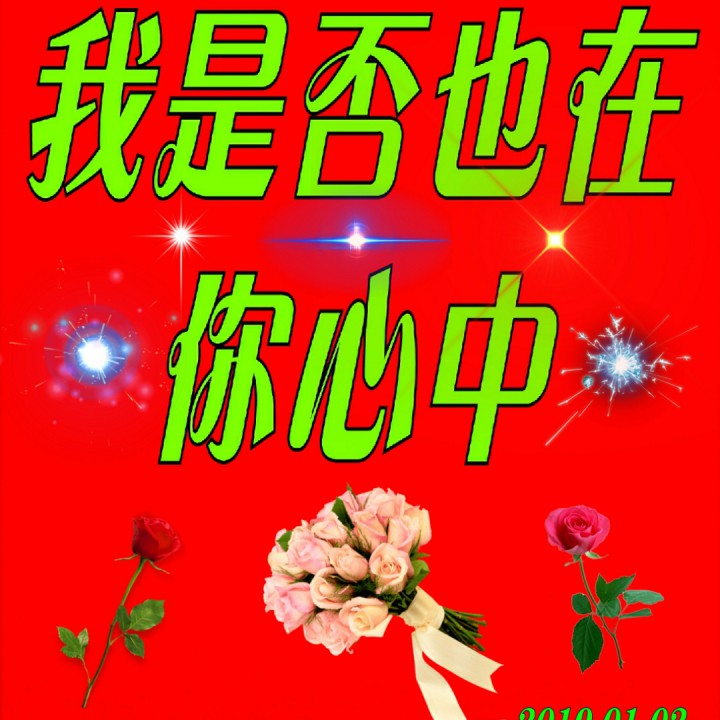 我是否也在你心中