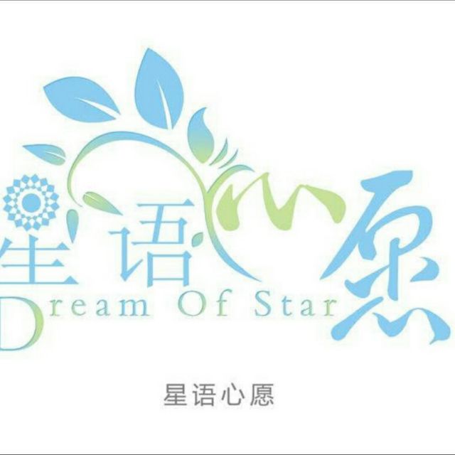星语心愿