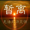 随风暂离个人主页 - 唱吧,最时尚的手机KTV