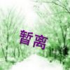 来自星星的钕汉子个人主页 - 唱吧,最时尚的手